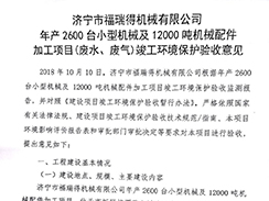 濟寧市福瑞得機械有限公司年產(chǎn)2600臺小型機械及12000噸機械配件加工項目（廢氣、廢水）竣