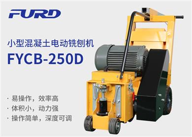 FYCB-250D電動(dòng)銑刨機(jī)